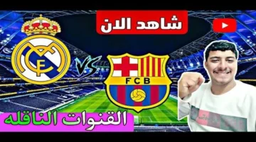 اللقاء المنتظر: قنوات نقل نهائي السوبر الإسباني برشلونة ضد ريال مدريد وموعده